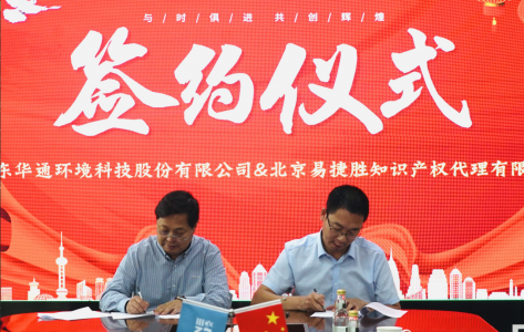 山东华通环境科技股份有限公司与北京易捷胜知识产权代理有限公司签署知识产权战略合作协议